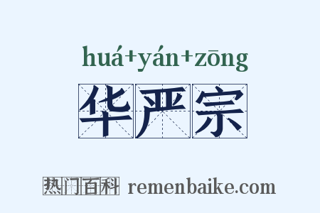 华严宗是什么意思的图片